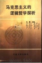 马克思主义的逻辑哲学探析（1992 PDF版）