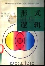 形式逻辑 1996 PDF电子版封面 7801260759 陈翼浦著(首都师范大学)