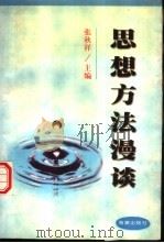 思想方法漫谈（1997 PDF版）