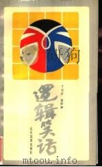 逻辑笑话（1991 PDF版）