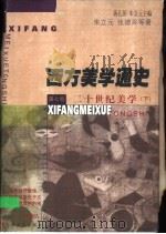 西方美学通史  第7卷  二十世纪美学  下（1999 PDF版）