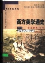 西方美学通史  第5卷  十九世纪美学（1999 PDF版）