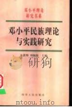 邓小平民族理论与实践研究（1999 PDF版）