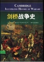 剑桥战争史 1999 PDF电子版封面 7206031110 (美)杰弗里·帕克(Geoffrey Parker)等著;傅