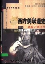 西方美学通史  第4卷  德国古典美学（1999 PDF版）