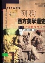 西方美学通史  第1卷  古希腊罗马美学（1999 PDF版）
