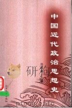中国近代政治思想史（1999 PDF版）