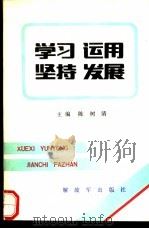 学习  运用  坚持  发展（1990 PDF版）