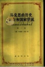 马克思的历史、社会和国家学说  马克思的社会学的基本要点（1988 PDF版）