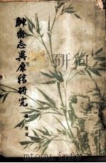 聊斋志异原稿研究（1958 PDF版）