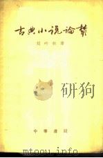 古典小说论丛（1959 PDF版）