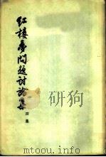 红楼梦问题讨论集  四集（1955 PDF版）