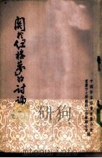 关于红楼梦的讨论（1955 PDF版）