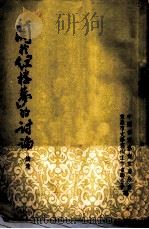 关于红楼梦的讨论  续集（1955 PDF版）