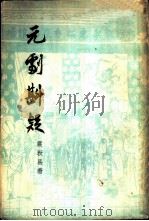 元剧斟疑（1960 PDF版）