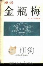 漫话金瓶梅（1988 PDF版）