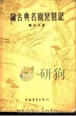 论古典名剧琵琶记 1957 PDF电子版封面 10009·284 戴不凡著