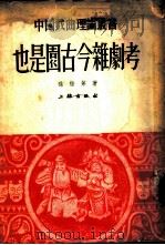 也是园古今杂剧考（1953 PDF版）
