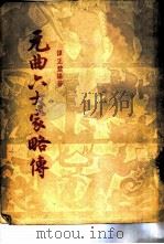 元曲六大家略传 1957 PDF电子版封面 10080·72 谭正璧编著
