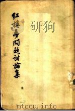 红楼梦问题讨论集  一集（1955 PDF版）