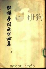 红楼梦问题讨论集  二集（1955 PDF版）