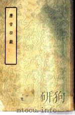 唐音癸签 1957 PDF电子版封面 10080·98 (明)胡震亨著
