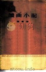 读曲小记 1959 PDF电子版封面 10018·197 赵景深著