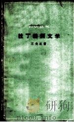 拉丁美洲文学（1963 PDF版）