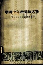 明清小说研究论文集（1959 PDF版）