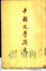 中国文学简史  上（1957 PDF版）