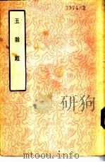 五杂组 上、下 1959 PDF电子版封面 10018·156 (明)谢肇浙著