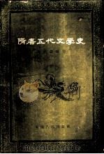隋唐五代文学史（1958 PDF版）