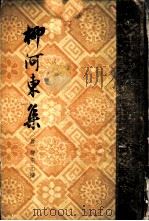 柳河东集（1958 PDF版）