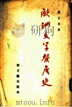 欧洲文学发展史（1954 PDF版）