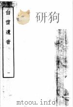 白雪遗音 1 1959 PDF电子版封面 10018·273 (清)华广生编