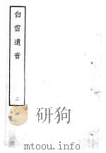 白雪遗音  2（1959 PDF版）