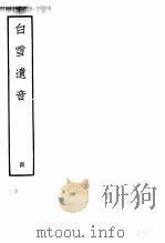 白雪遗音  4（1959 PDF版）