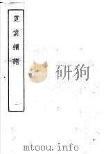 霓裳续谱  1（1959 PDF版）