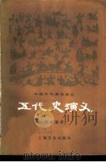 五代史演义（1981 PDF版）