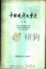 中国现代文学史  下（1980 PDF版）