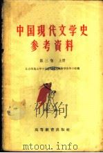中国现代文学史参考资料  社会主义革命和建设时期的文学 （1949-1958）  第3卷  上（1959 PDF版）
