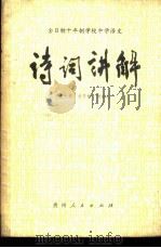 全日制十年制学校中学语文诗词讲解（1980 PDF版）