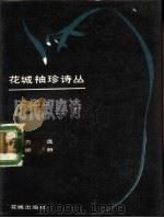 历代叙事诗选（1985 PDF版）