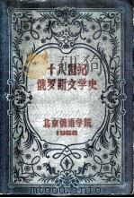 十八世纪俄罗斯文学史（1958 PDF版）
