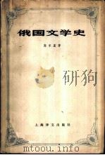俄国文学史（1979 PDF版）