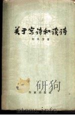 关于写诗和读诗（1956 PDF版）