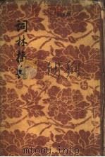 词林摘艳（1955 PDF版）
