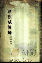 屈原赋证辨（1960 PDF版）