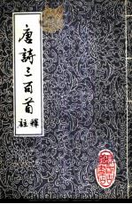唐诗三百首注释（ PDF版）