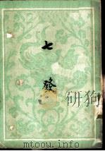 七发 1959 PDF电子版封面 10018280 (汉)枚乘著;余冠英译;萧平注